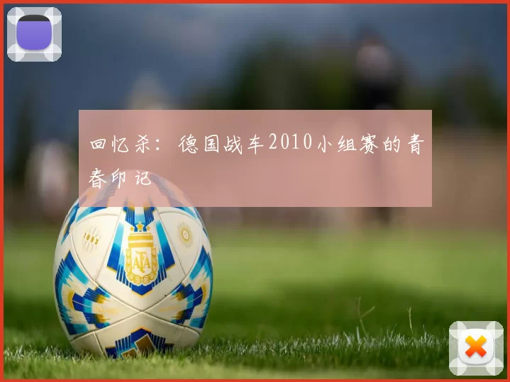 回忆杀:德国战车2010小组赛的青春印记