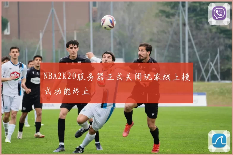 NBA2K20服务器正式关闭玩家线上模式功能终止