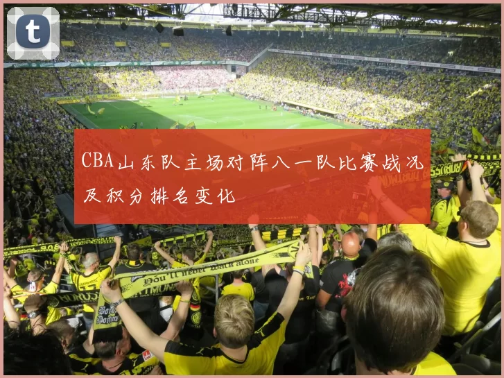 CBA山东队主场对阵八一队比赛战况及积分排名变化