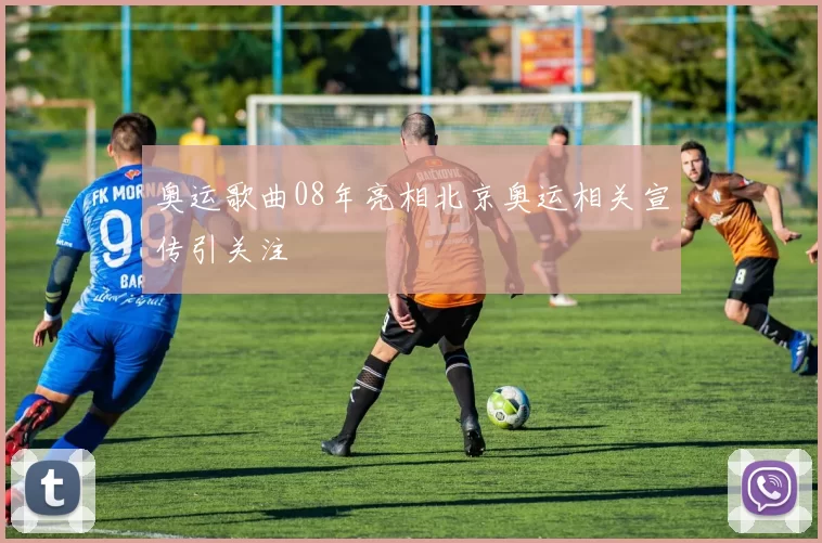 奥运歌曲08年亮相北京奥运相关宣传引关注