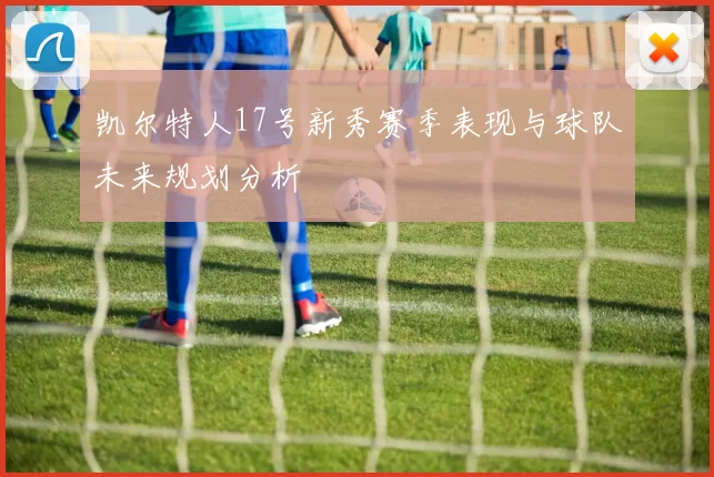 凯尔特人17号新秀赛季表现与球队未来规划分析