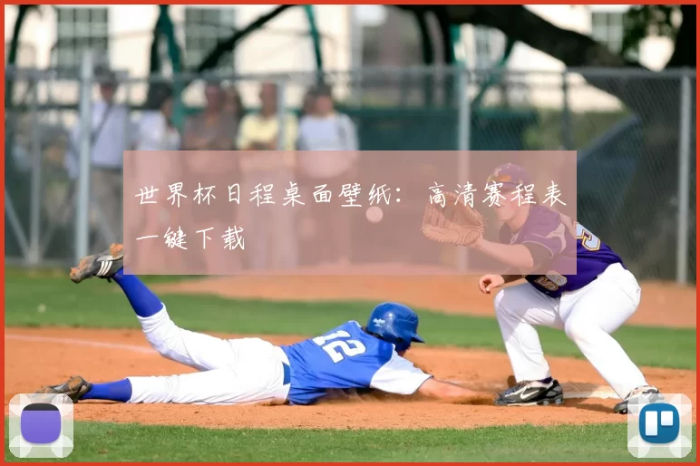 世界杯日程桌面壁纸:高清赛程表一键下载