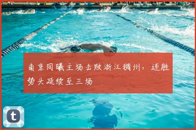 南京同曦主场击败浙江稠州,连胜势头延续至三场