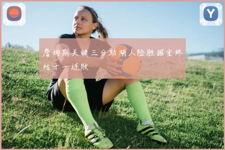 詹姆斯关键三分助湖人险胜掘金终结十一连败
