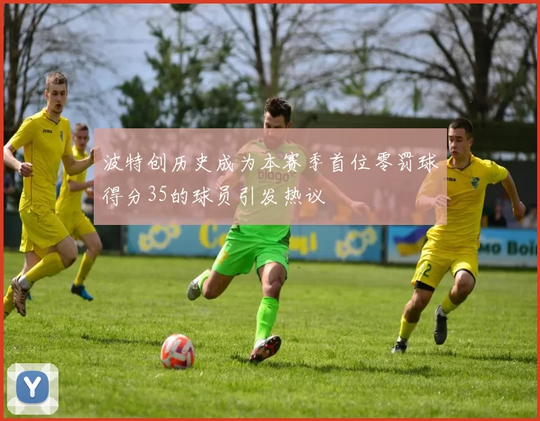 波特创历史成为本赛季首位零罚球得分35的球员引发热议