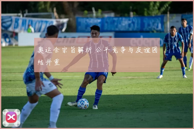 奥运会宗旨解析 公平竞争与友谊团结并重