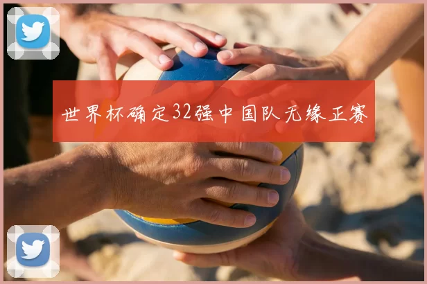 世界杯确定32强中国队无缘正赛