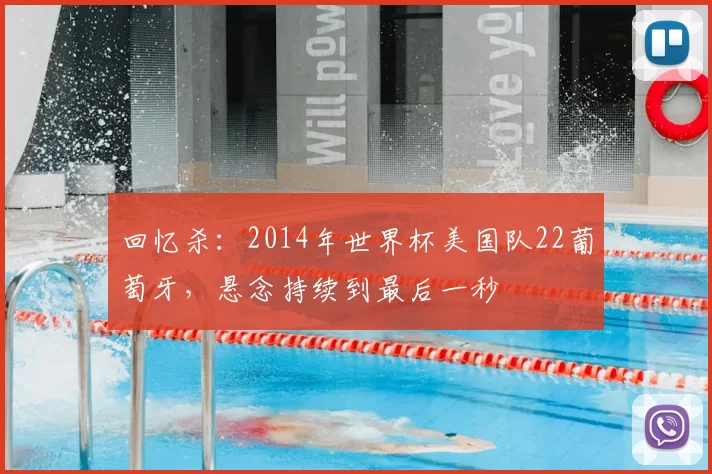 回忆杀:2014年世界杯美国队22葡萄牙,悬念持续到最后一秒