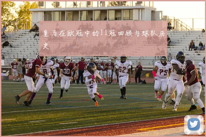 皇马在欧冠中的11冠回顾与球队历史