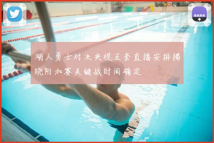湖人勇士对决央视五套直播安排揭晓附加赛关键战时间确定