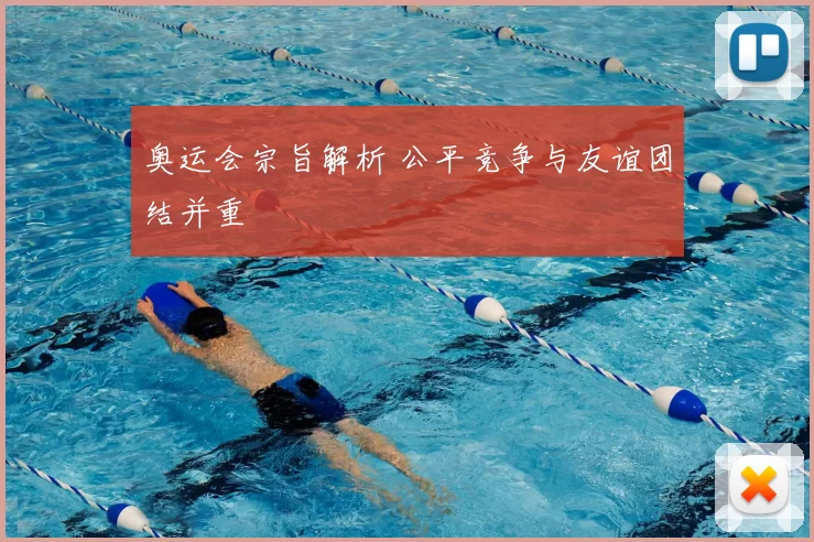 奥运会宗旨解析 公平竞争与友谊团结并重