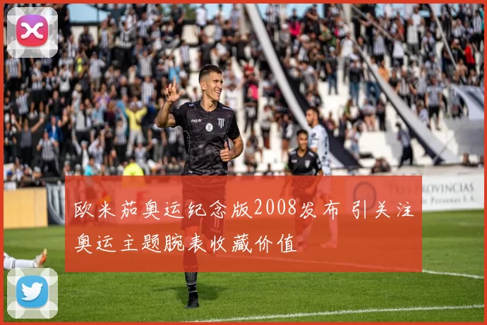 欧米茄奥运纪念版2008发布 引关注奥运主题腕表收藏价值