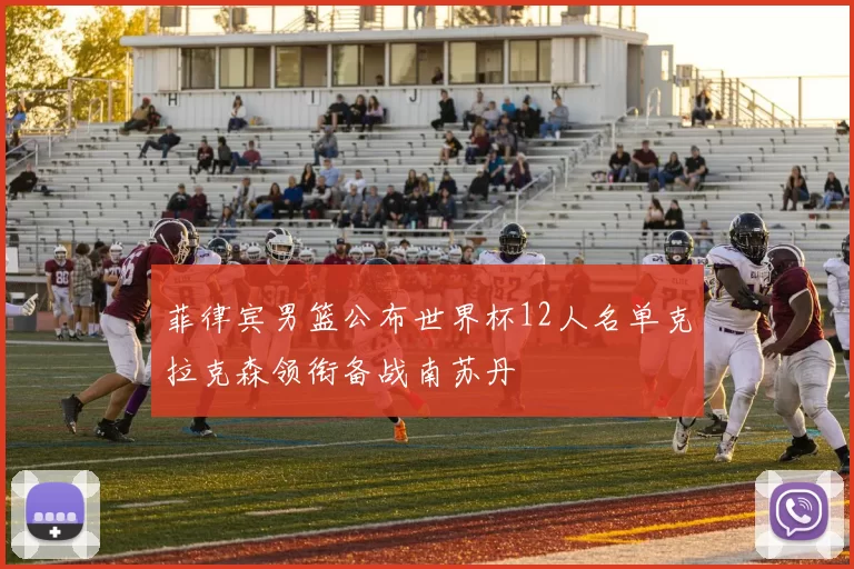 菲律宾男篮公布世界杯12人名单克拉克森领衔备战南苏丹