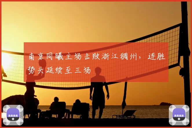 南京同曦主场击败浙江稠州，连胜势头延续至三场