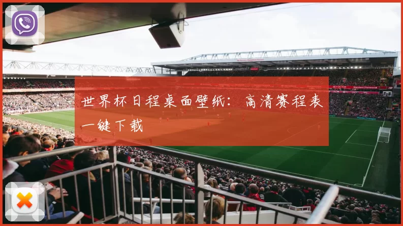 世界杯日程桌面壁纸：高清赛程表一键下载