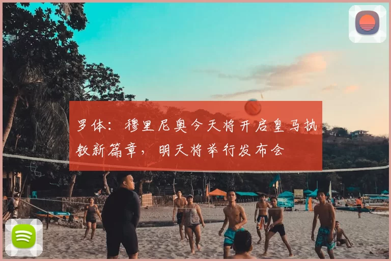 罗体:穆里尼奥今天将开启皇马执教新篇章,明天将举行发布会