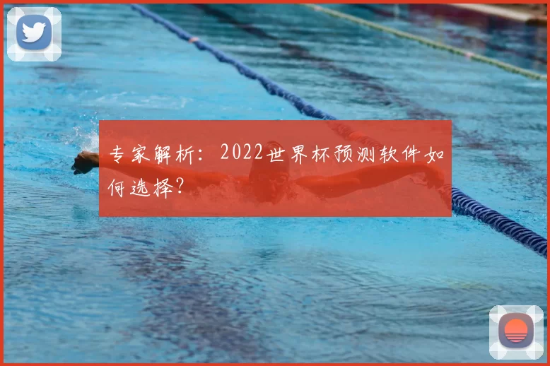 专家解析：2022世界杯预测软件如何选择？