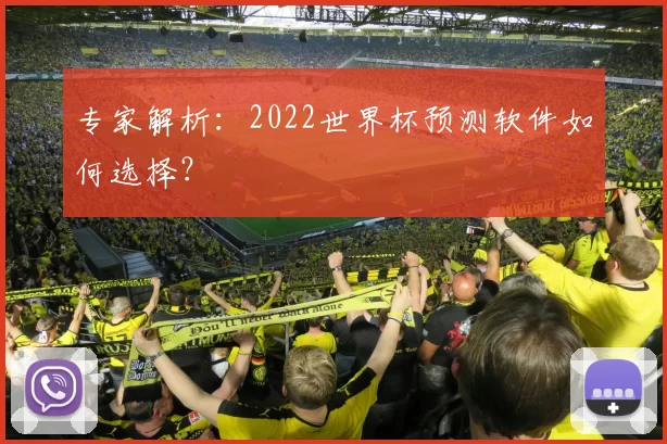 专家解析:2022世界杯预测软件如何选择?