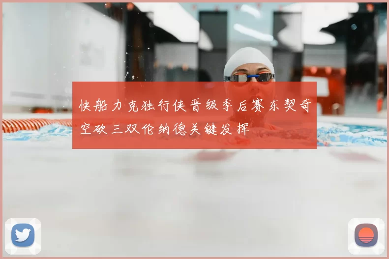 快船力克独行侠晋级季后赛东契奇空砍三双伦纳德关键发挥