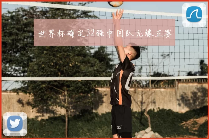 世界杯确定32强中国队无缘正赛