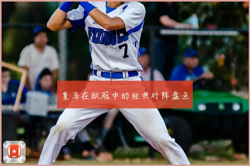 皇马在欧冠中的经典对阵盘点