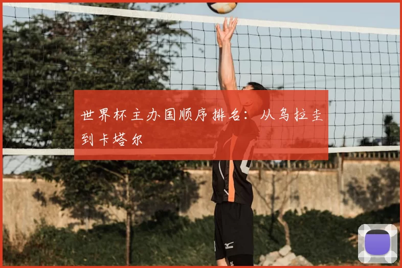 世界杯主办国顺序排名：从乌拉圭到卡塔尔