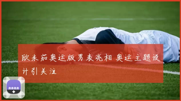 欧米茄奥运版男表亮相 奥运主题设计引关注