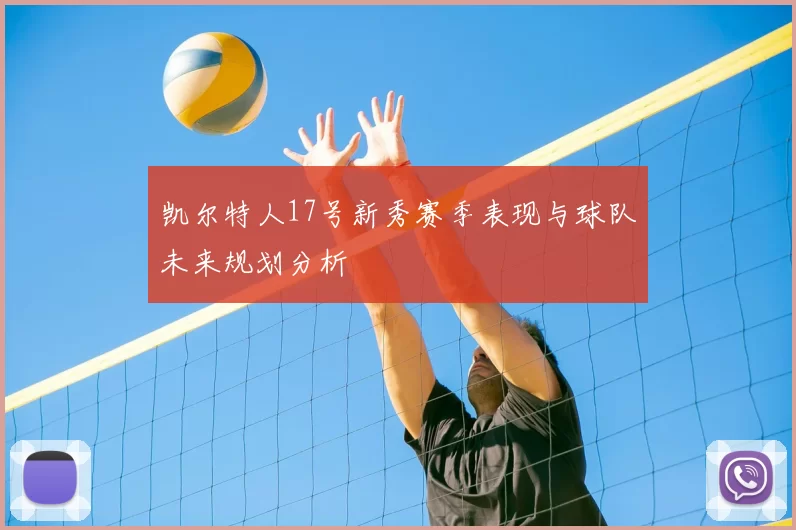 凯尔特人17号新秀赛季表现与球队未来规划分析